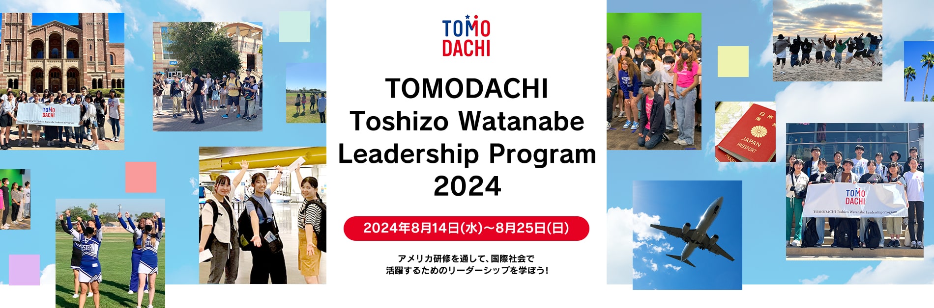 TOMODACHI Toshizo Watanabe Leadership Program 2024 2024年8月14日(水)〜8月25日(日) アメリカ研修を通して国際社会で活躍するためのリーダーシップを学ぼう！